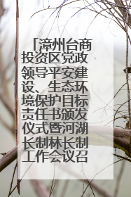 漳州台商投资区党政领导平安建设、生态环境保护目标责任书颁发仪式暨河湖长制林长制工作会议召开