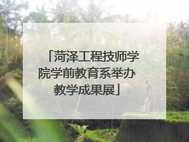 菏泽工程技师学院学前教育系举办教学成果展