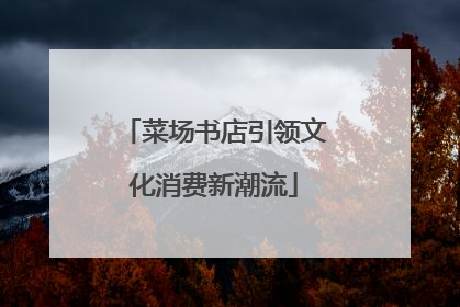 菜场书店引领文化消费新潮流
