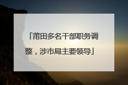 莆田多名干部职务调整，涉市局主要领导
