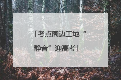 考点周边工地“静音”迎高考