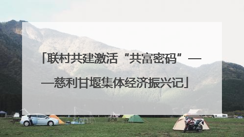 联村共建激活“共富密码”——慈利甘堰集体经济振兴记