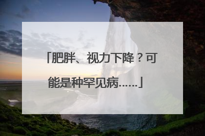 肥胖、视力下降？可能是种罕见病……