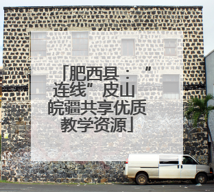 肥西县：“连线”皮山 皖疆共享优质教学资源