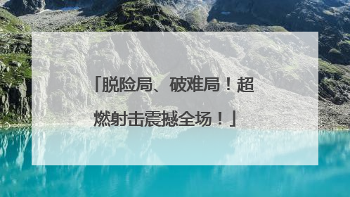 脱险局、破难局！超燃射击震撼全场！