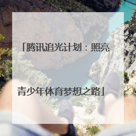 腾讯追光计划：照亮青少年体育梦想之路
