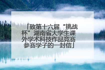 致第十六届“挑战杯”湖南省大学生课外学术科技作品竞赛参赛学子的一封信