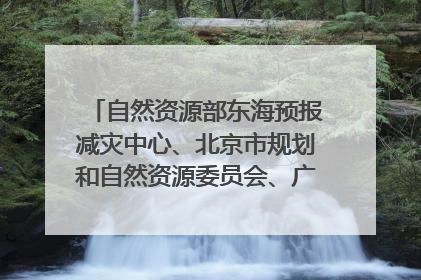 自然资源部东海预报减灾中心、北京市规划和自然资源委员会、广东省林业系统等正在招聘｜招聘信息