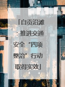 自贡沿滩：推进交通安全“四项整治”行动取得实效