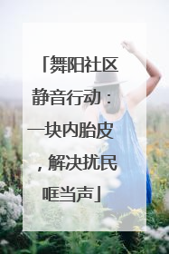 舞阳社区静音行动：一块内胎皮，解决扰民哐当声