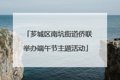 芗城区南坑街道侨联举办端午节主题活动
