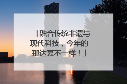 融合传统非遗与现代科技，今年的那达慕不一样！