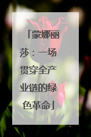 蒙娜丽莎：一场贯穿全产业链的绿色革命