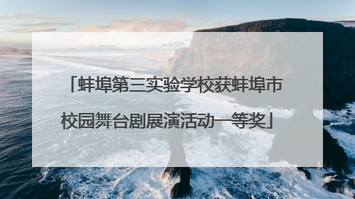 蚌埠第三实验学校获蚌埠市校园舞台剧展演活动一等奖