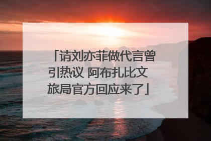 请刘亦菲做代言曾引热议 阿布扎比文旅局官方回应来了