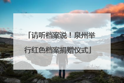 请听档案说！泉州举行红色档案捐赠仪式