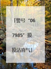 警号“067985”摸摸沾喜气