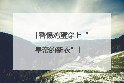警惕鸡蛋穿上“皇帝的新衣”