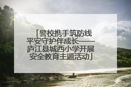 警校携手筑防线 平安守护伴成长——庐江县城西小学开展安全教育主题活动