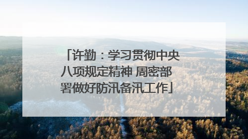 许勤：学习贯彻中央八项规定精神 周密部署做好防汛备汛工作
