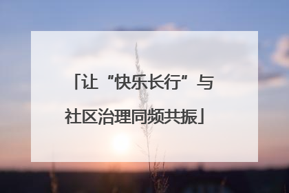 让“快乐长行”与社区治理同频共振