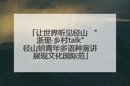 让世界听见径山 “浙里·乡村talk”径山镇青年多语种宣讲展现文化国际范