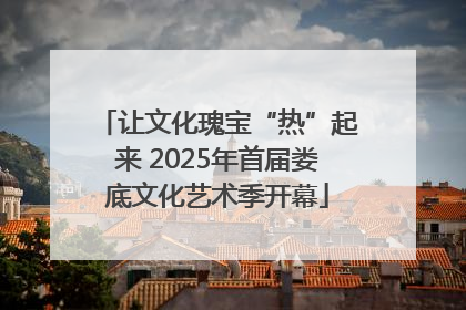 让文化瑰宝“热”起来 2025年首届娄底文化艺术季开幕