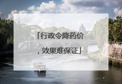 行政令降药价，效果难保证