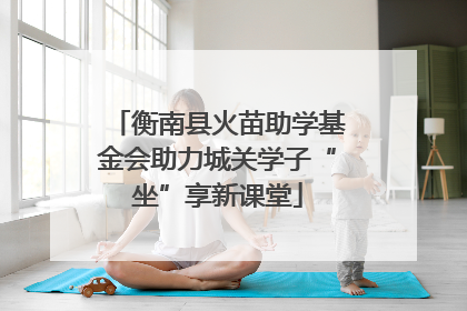 衡南县火苗助学基金会助力城关学子“坐”享新课堂