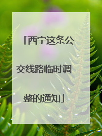 西宁这条公交线路临时调整的通知