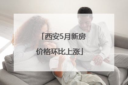 西安5月新房价格环比上涨