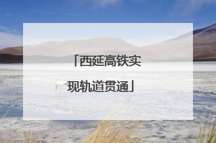 西延高铁实现轨道贯通