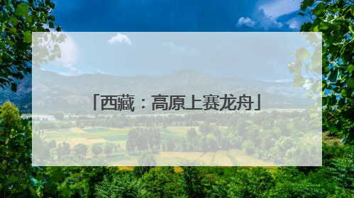 西藏：高原上赛龙舟