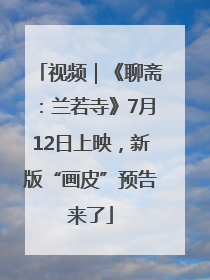 视频｜《聊斋：兰若寺》7月12日上映，新版“画皮”预告来了