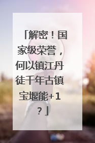 解密！国家级荣誉，何以镇江丹徒千年古镇宝堰能+1？