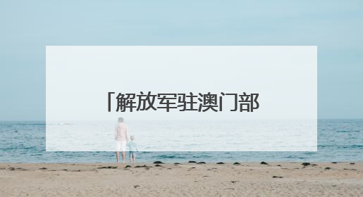 解放军驻澳门部队参加澳门特区政府无偿献血活动