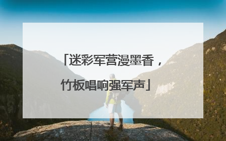 迷彩军营漫墨香，竹板唱响强军声