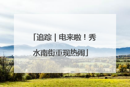 追踪｜电来啦！秀水南街重现热闹