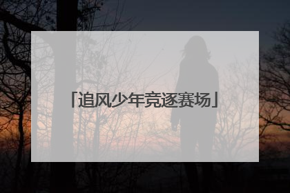 追风少年竞逐赛场