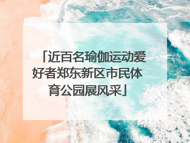 近百名瑜伽运动爱好者郑东新区市民体育公园展风采