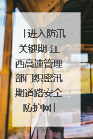 进入防汛关键期 江西高速管理部门织密汛期道路安全防护网