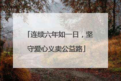 连续六年如一日，坚守爱心义卖公益路