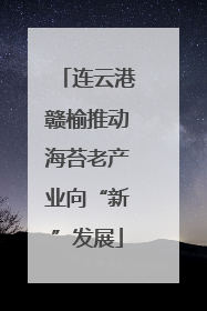 连云港赣榆推动海苔老产业向“新”发展