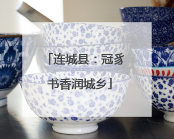 连城县：冠豸书香润城乡