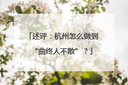 述评：杭州怎么做到“曲终人不散”？