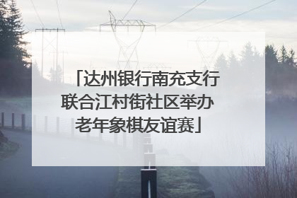 达州银行南充支行联合江村街社区举办老年象棋友谊赛