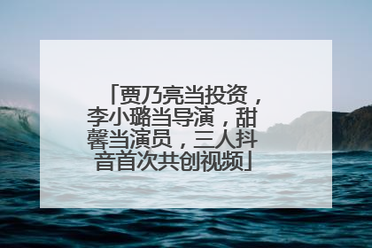 贾乃亮当投资，李小璐当导演，甜馨当演员，三人抖音首次共创视频