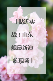 贴近实战！山东舰最新演练现场