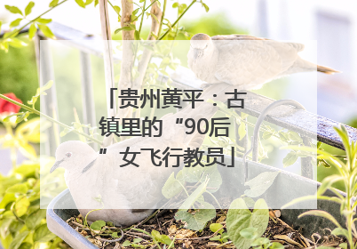 贵州黄平：古镇里的“90后”女飞行教员