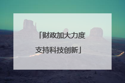 财政加大力度支持科技创新